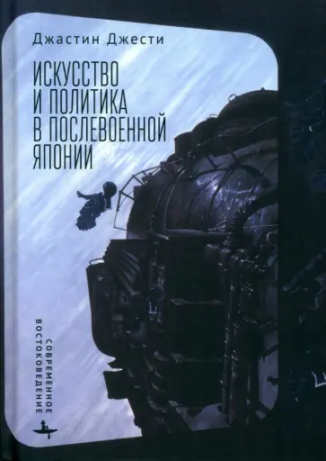 Джастин Джести - Искусство и политика в послевоенной Японии Джастин Джести - Искусство и политика в послевоенной Японии обложка книги