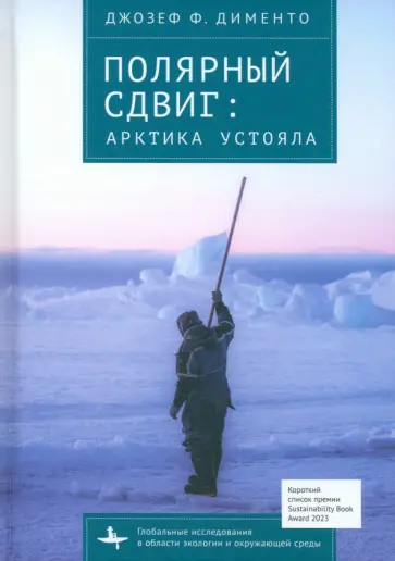 Джозеф Дименто - Полярный сдвиг. Арктика устояла Джозеф Дименто - Полярный сдвиг. Арктика устояла обложка книги
