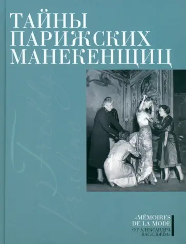 Александр Васильев - Тайны парижских манекенщиц Александр Васильев - Тайны парижских манекенщиц обложка книги