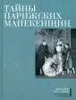 Memoires de la mode от Александра Васильева