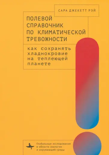 Сара Рэй - Полевой справочник по климатической тревожности Сара Рэй - Полевой справочник по климатической тревожности обложка книги