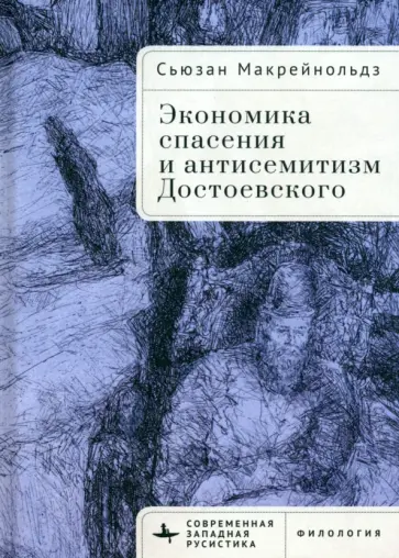Сьюзан Макрейнольдз - Экономика спасения и антисемитизм Достоевского Сьюзан Макрейнольдз - Экономика спасения и антисемитизм Достоевского обложка книги