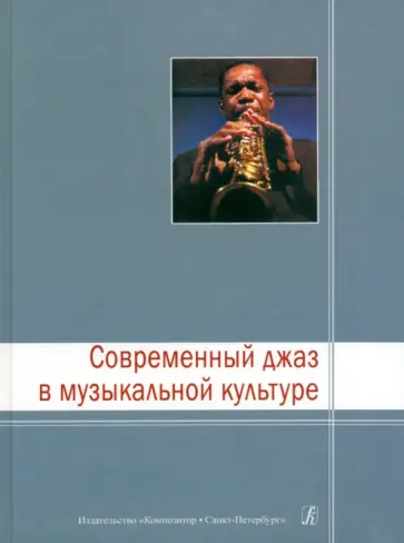 Барбан, Васюточкин - Современный джаз в музыкальной культуре обложка книги