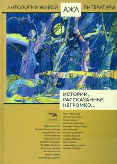 Гальперин, Чернышов - Истории, рассказанные негромко... обложка книги