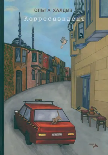 Ольга Халдыз - Корреспондент обложка книги