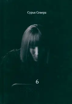 Сурья Севера - Шесть обложка книги