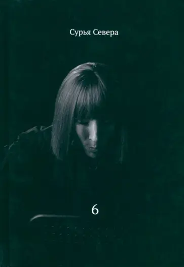 Сурья Севера - Шесть обложка книги