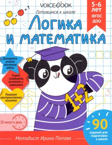 Ирина Попова - Логика и Математика. Для детей 5-6 лет. Рабочая тетрадь Ирина Попова - Логика и Математика. Для детей 5-6 лет. Рабочая тетрадь обложка книги