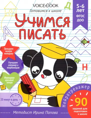Ирина Попова - Учимся писать. Для детей 5-6 лет. Рабочая тетрадь. ФГОС ДОО Ирина Попова - Учимся писать. Для детей 5-6 лет. Рабочая тетрадь. ФГОС ДОО обложка книги