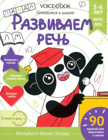 Ирина Попова - Развиваем речь. Для детей 5-6 лет. Рабочая тетрадь.  ФГОС ДОО Ирина Попова - Развиваем речь. Для детей 5-6 лет. Рабочая тетрадь.  ФГОС ДОО обложка книги