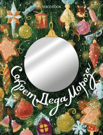 Ольга Мыльникова - Секрет Деда Мороза обложка книги