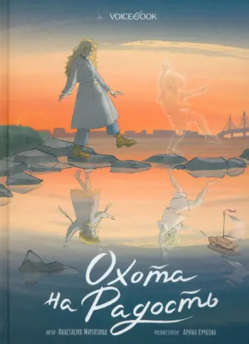 Анастасия Митягина - Охота на радость Анастасия Митягина - Охота на радость обложка книги