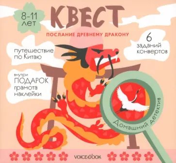 Квест Послание древнему дракону обложка книги