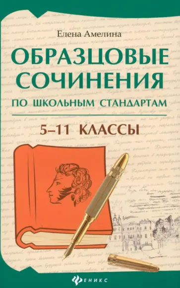 Елена Амелина - Образцовые сочинения по школьным стандартам. 5-11 классы Елена Амелина - Образцовые сочинения по школьным стандартам. 5-11 классы обложка книги