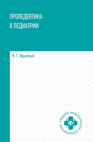 Ирина Крымская - Пропедевтика в педиатрии. Учебное пособие обложка книги