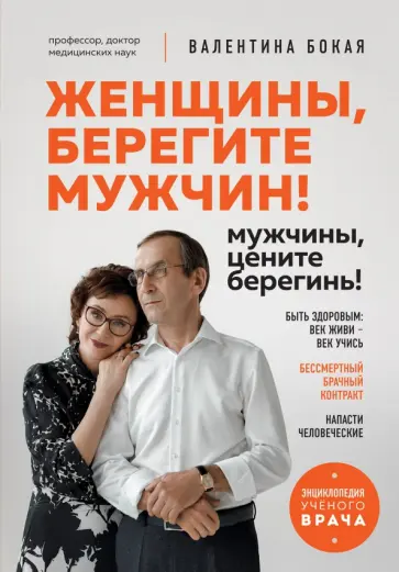 Валентина Бокая - Женщины, берегите мужчин! Мужчины, цените берегинь! Валентина Бокая - Женщины, берегите мужчин! Мужчины, цените берегинь! обложка книги