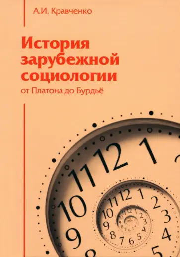 Альберт Кравченко - История зарубежной социологии. От Платона до Бурдье Альберт Кравченко - История зарубежной социологии. От Платона до Бурдье обложка книги