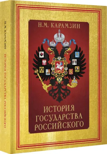 Николай Карамзин - История Государства Российского обложка книги