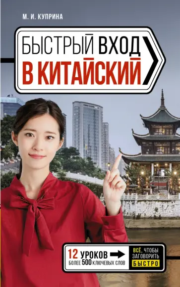 Марина Куприна - Быстрый вход в китайский обложка книги