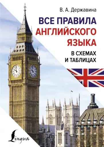 Виктория Державина - Все правила английского языка в схемах и таблицах Виктория Державина - Все правила английского языка в схемах и таблицах обложка книги