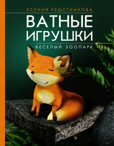 Ксения Решетникова - Веселый зоопарк. Ватные игрушки обложка книги