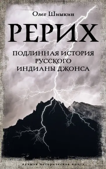 Олег Шишкин - Рерих. Подлинная история русского Индианы Джонса Олег Шишкин - Рерих. Подлинная история русского Индианы Джонса обложка книги