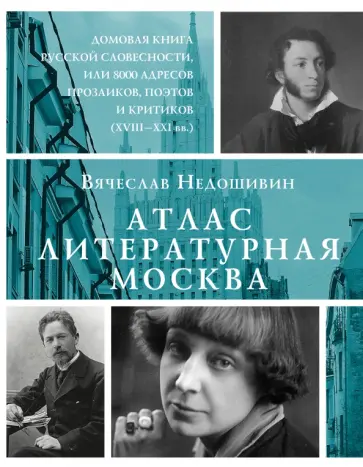 Вячеслав Недошивин - Атлас. Литературная Москва. Домовая книга русской словесности, или 8000 адресов Вячеслав Недошивин - Атлас. Литературная Москва. Домовая книга русской словесности, или 8000 адресов обложка книги