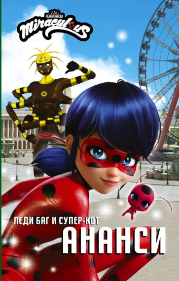 Елена Саморядова - Леди Баг и Супер-Кот. Ананси Елена Саморядова - Леди Баг и Супер-Кот. Ананси обложка книги