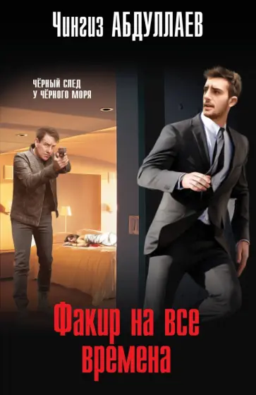 Чингиз Абдуллаев - Факир на все времена обложка книги