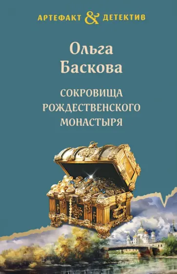 Ольга Баскова - Сокровища Рождественского монастыря обложка книги