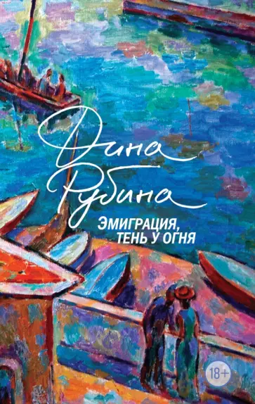 Дина Рубина - Эмиграция, тень у огня Дина Рубина - Эмиграция, тень у огня обложка книги