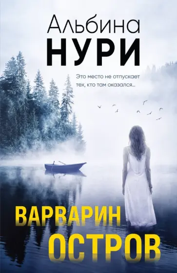 Альбина Нури - Варварин остров обложка книги