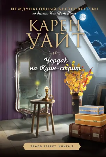Карен Уайт - Чердак на Куин-стрит Карен Уайт - Чердак на Куин-стрит обложка книги