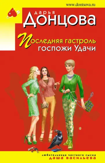 Дарья Донцова - Последняя гастроль госпожи Удачи обложка книги