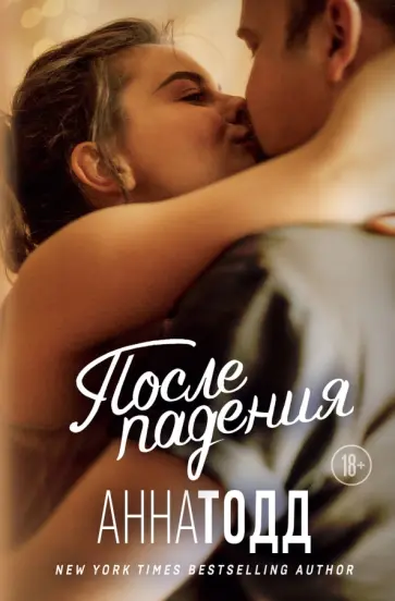 Анна Тодд - После падения Анна Тодд - После падения обложка книги