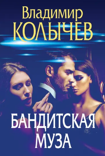 Владимир Колычев - Бандитская муза обложка книги