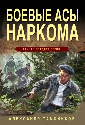 Александр Тамоников - Боевые асы наркома обложка книги