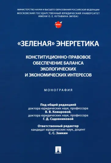 Комарова, Садовникова - "Зеленая" энергетика. Конституционно-правовое обеспечение баланса экологических и экономических Комарова, Садовникова - "Зеленая" энергетика. Конституционно-правовое обеспечение баланса экологических и экономических обложка книги
