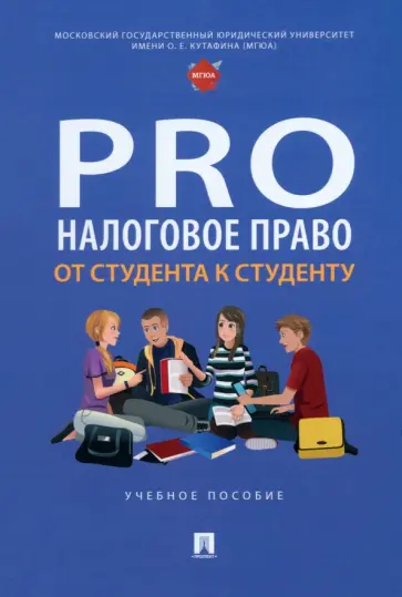 Алтынников, Антонов - ProНалоговое право. От студента к студенту. Учебное пособие обложка книги