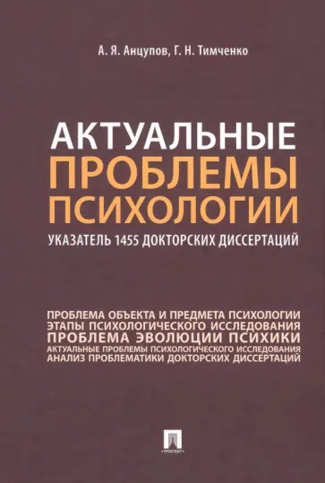Анцупов, Тимченко - Актуальные проблемы психологии. Указатель 1455 докторских диссертаций. Учебное пособие Анцупов, Тимченко - Актуальные проблемы психологии. Указатель 1455 докторских диссертаций. Учебное пособие обложка книги