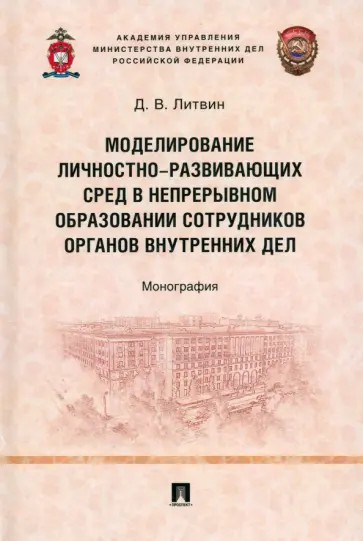 Дмитрий Литвин - Моделирование личностно-развивающих сред в непрерывном образовании сотрудников ОВД. Монография обложка книги