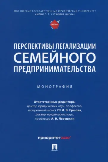 Ершова, Барков - Перспективы легализации семейного предпринимательства. Монография Ершова, Барков - Перспективы легализации семейного предпринимательства. Монография обложка книги