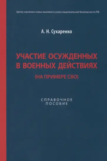 Александр Сухаренко - Участие осужденных в военных действиях. На примере СВО. Справочное пособие Александр Сухаренко - Участие осужденных в военных действиях. На примере СВО. Справочное пособие обложка книги