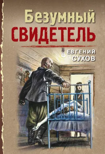 Евгений Сухов - Безумный свидетель Евгений Сухов - Безумный свидетель обложка книги