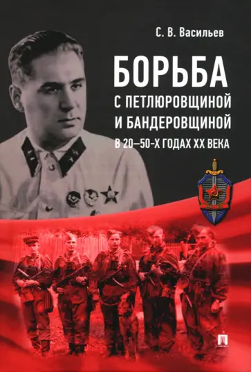 Сергей Васильев - Борьба с петлюровщиной и бандеровщиной в 20–50-х годах ХХ века. Монография обложка книги