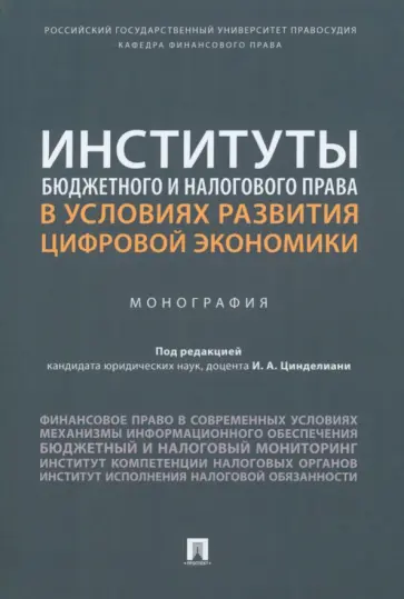 Цинделиани, Бадмаев - Институты бюджетного и налогового права в условиях развития цифровой экономики. Монография Цинделиани, Бадмаев - Институты бюджетного и налогового права в условиях развития цифровой экономики. Монография обложка книги