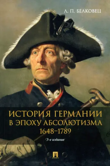 Лариса Белковец - История Германии в эпоху абсолютизма. 1648–1789. Монография обложка книги