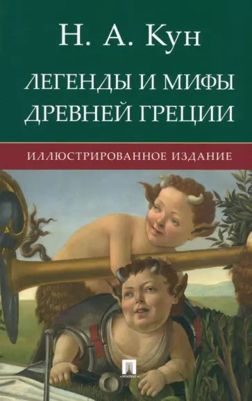 Николай Кун - Легенды и мифы Древней Греции Николай Кун - Легенды и мифы Древней Греции обложка книги