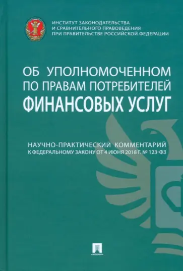 Воронин, Поветкина - Научно-практический комментарий к № 123-ФЗ Об уполномоченном по правам потребителей финансовых услуг Воронин, Поветкина - Научно-практический комментарий к № 123-ФЗ Об уполномоченном по правам потребителей финансовых услуг обложка книги