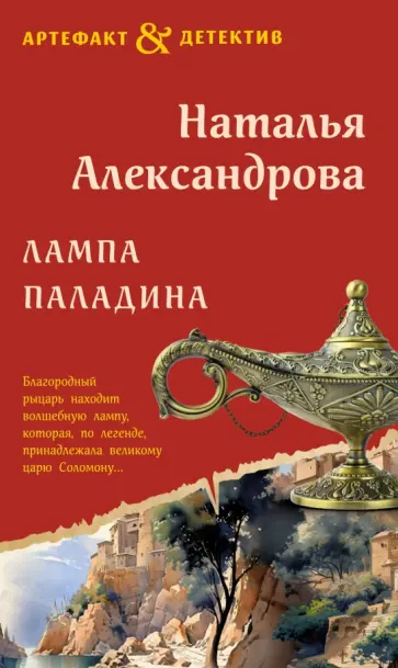 Наталья Александрова - Лампа паладина обложка книги